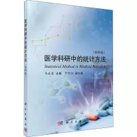 醉染图书医学科研中的统计方法(第4版)9787030348821