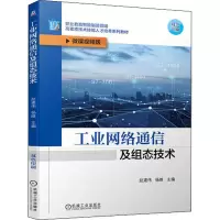 醉染图书工业网络通信及组态技术 微课视频版9787111708001