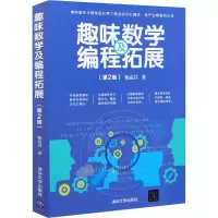 醉染图书趣味数学及编程拓展(第2版)9787302570776