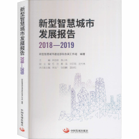 醉染图书新型智慧城市发展报告 2018-20199787517711131