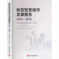 醉染图书新型智慧城市发展报告 2018-20199787517711131