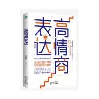 醉染图书高情商表达9787201170947