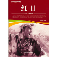 醉染图书爱国教育系列丛书--红日9787106051907