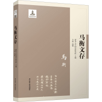 醉染图书马衡文存9787214245014