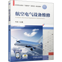 醉染图书航空电气设备维修9787111684886