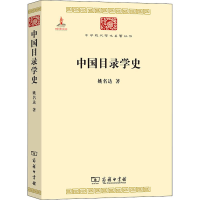 醉染图书中国目录学史9787100099073