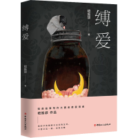 醉染图书缚爱9787500875321