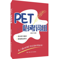醉染图书PET必考词组9787300295275