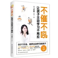 醉染图书不催不吼:让孩子动学不拖拉(凤凰生活)9787571318109