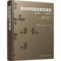 醉染图书固体废物鉴别典型案例(2013-2020)9787126