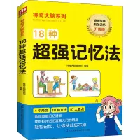 醉染图书18种超强记忆法 升级版9787571309978