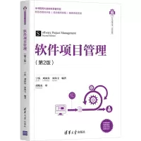 醉染图书软件项目管理(第2版)9787302581628