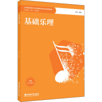 醉染图书基础乐理9787569713732