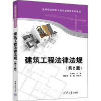 醉染图书建筑工程法律法规(第2版)9787302607922