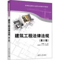 醉染图书建筑工程法律法规(第2版)9787302607922