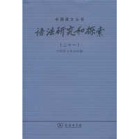 醉染图书语法研究和探索(二十一)9787100213936