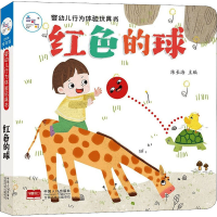 醉染图书红色的球9787510167461