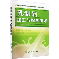 醉染图书乳制品加工与检测技术9787122125569