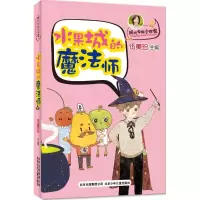 醉染图书水果城的魔法师9787530142448