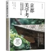 醉染图书京都美学考9787571321611