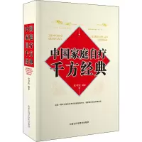 醉染图书中庭自疗千方经典9787538031515