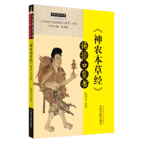 醉染图书《神农本草经》诵读口袋书9787513264952