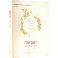 醉染图书创新强省 浙江的探索与实践9787308225625
