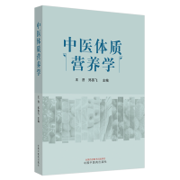 醉染图书中医体质营养学9787513265591