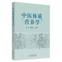 醉染图书中医体质营养学9787513265591