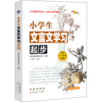 醉染图书小学生文言文学习起步9787544557863