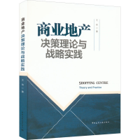 醉染图书商业地产决策理论与战略实践9787112273393