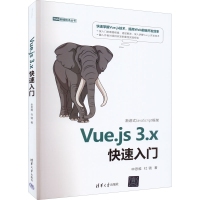 醉染图书Vue.js3.x快速入门9787302608851