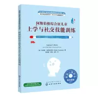 醉染图书阿斯伯格综合征儿童上学与社交技能训练9787128419