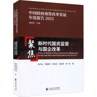 醉染图书聚焦新时代国资监管与国企改革9787521931