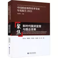 醉染图书聚焦新时代国资监管与国企改革9787521931