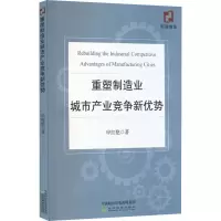 醉染图书重塑制造业城市产业竞争新优势9787521836974