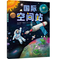 醉染图书国际空间站(精)9787516825792