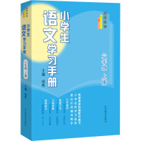醉染图书小学生语文学习手册 6年级 上册9787570122097