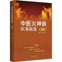 醉染图书中医火神派医案新选 第2版9787559114983