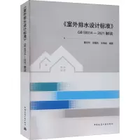 醉染图书《室外排水设计标准》GB 50014-2021解读9787112274284