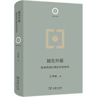 醉染图书越在外服 殷商西周时期的邦伯研究9787100213356