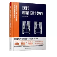 醉染图书现代窗帘设计教程9787571321710