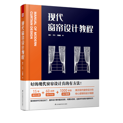 醉染图书现代窗帘设计教程9787571321710