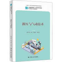 醉染图书液压与气动技术9787300307589