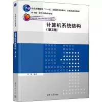 醉染图书计算机系统结构(第2版)9787302607571