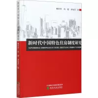 醉染图书新时代中国特色住房制度研究9787521818246