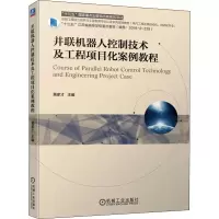 醉染图书并联机器人控制技术及工程项目化案例教程9787111692805