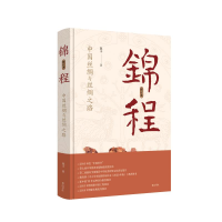 醉染图书锦程:中国丝绸与丝绸之路(修订本)9787546155173