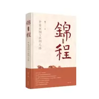 醉染图书锦程:中国丝绸与丝绸之路(修订本)9787546155173