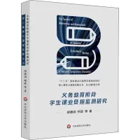醉染图书义务教育阶段学生课业负担监测研究9787576001617